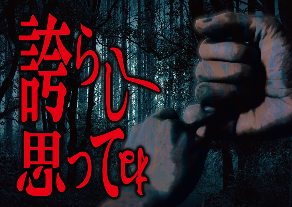 クトゥルフ神話TRPG合同シナリオ集「君と、夢願う約束を」