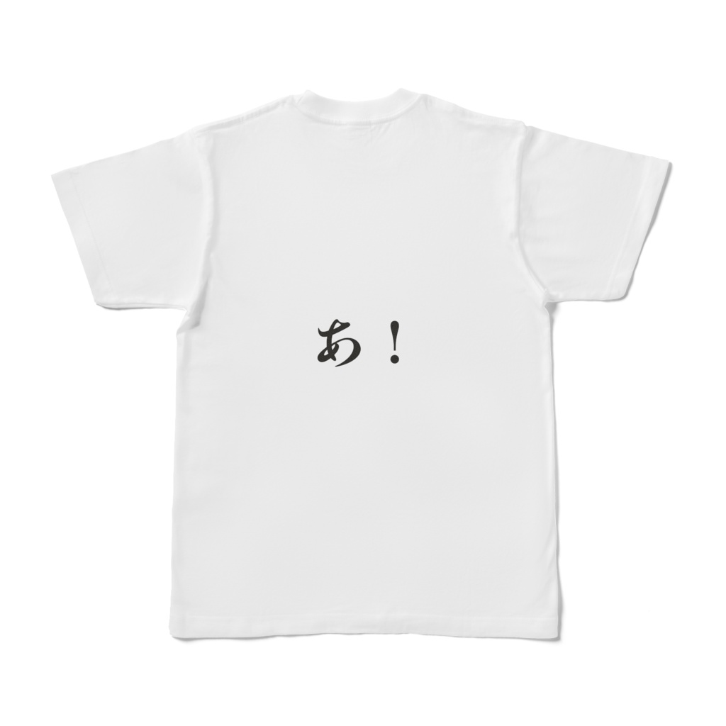 【あ!Tシャツ】毛ながペンギンとひよこの生活