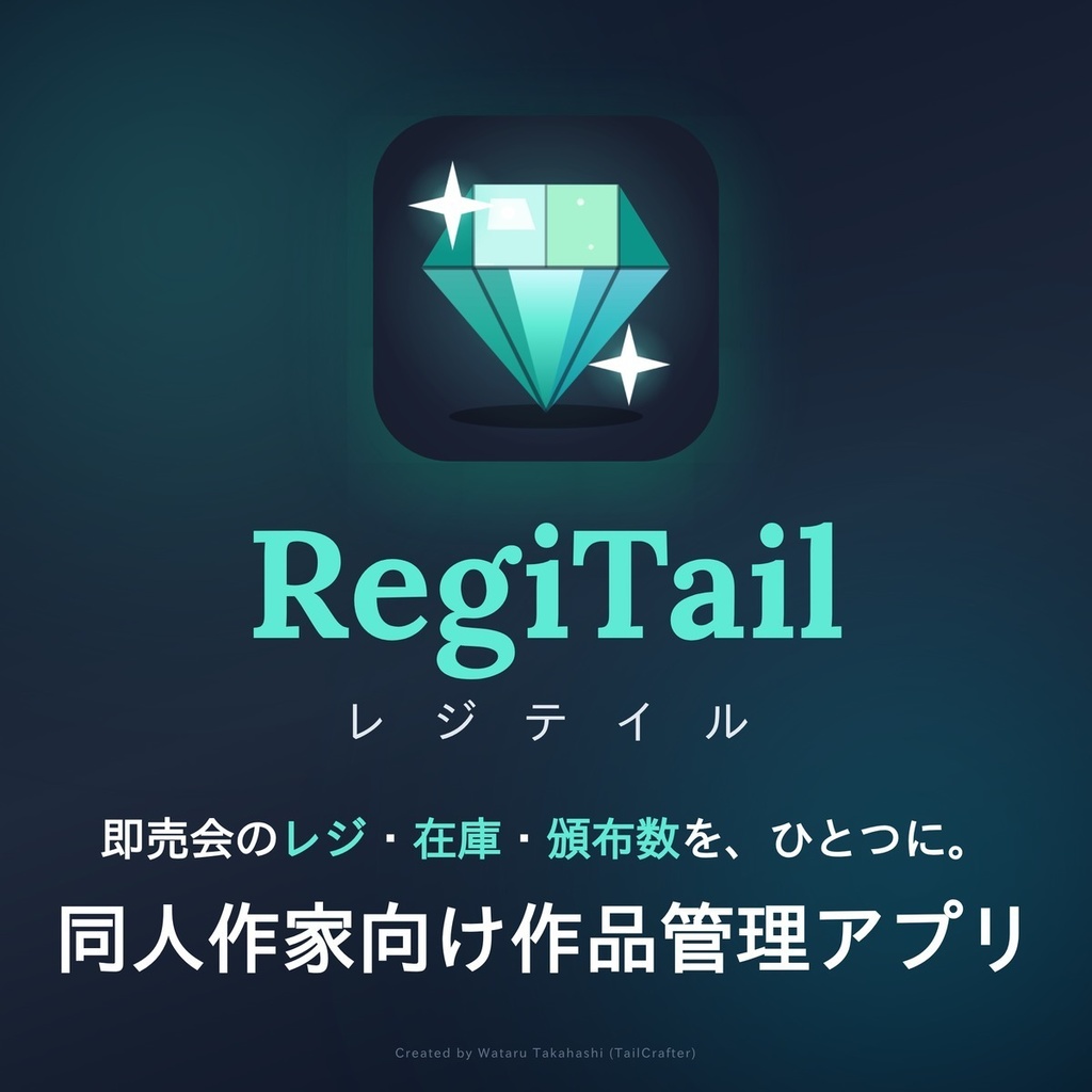 RegiTail（レジテイル） - イベント当日の簡易レジ、在庫や売上の管理がオールインワン！ 同人作家向け作品管理アプリ -