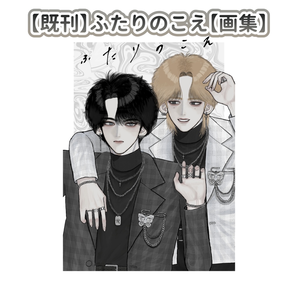【既刊】ふたりのこえ【画集】