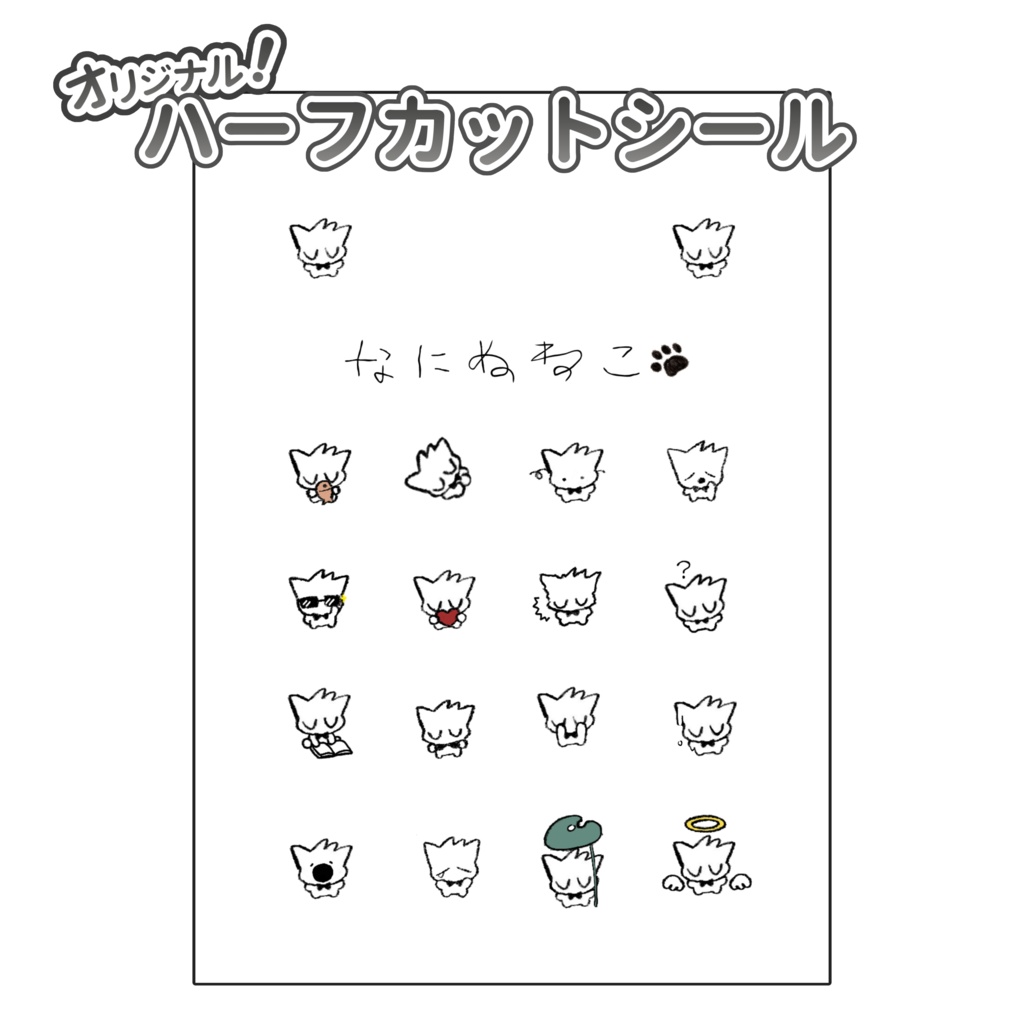 【オリジナルグッズ】ﾅﾆﾇﾈｺハーフカットシール