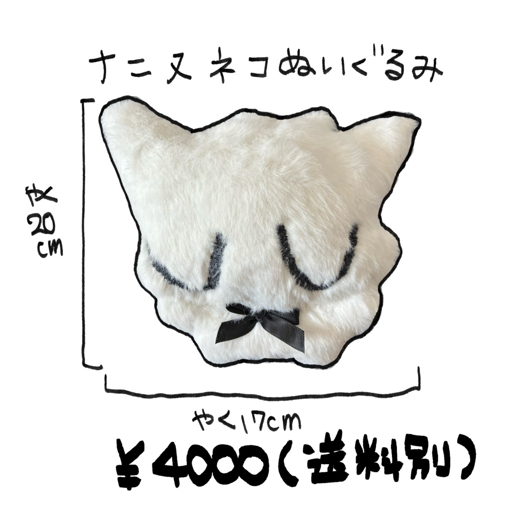 ﾈｺのようなﾅﾆか(通称ﾅﾆﾇﾈｺ)ぬいぐるみ【特典シール付き】