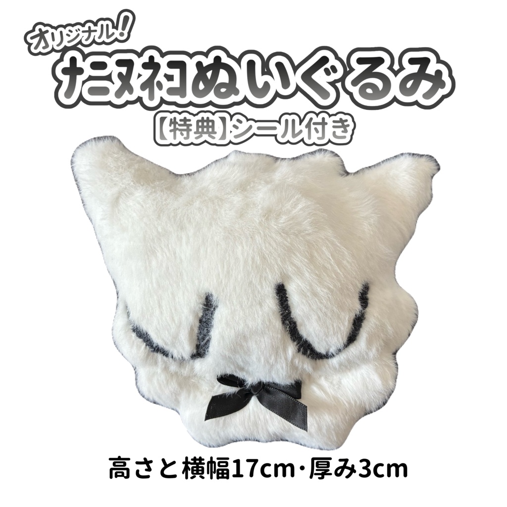 【オリジナルぬいぐるみ】ﾅﾆﾇﾈｺぬいぐるみ【特典シール付き】