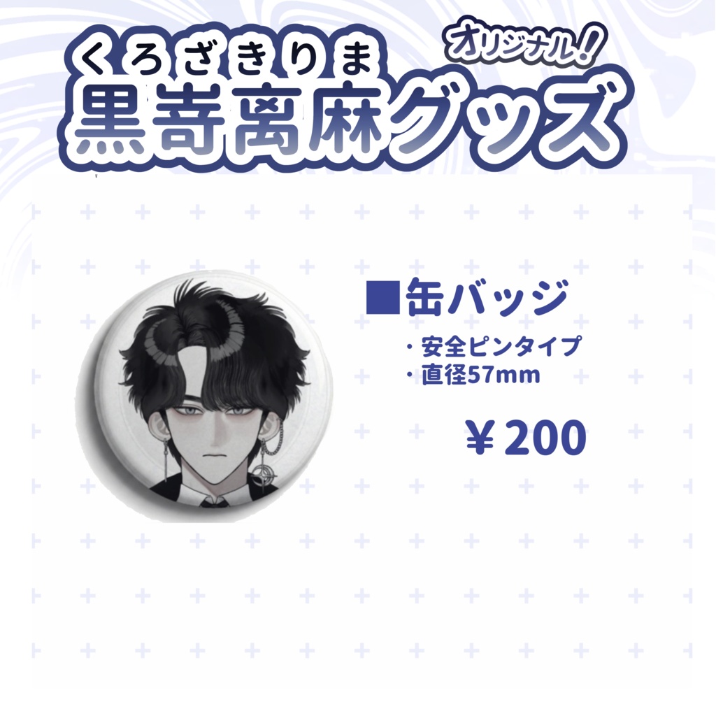 【オリジナルグッズ】黒嵜离麻グッズ【缶バッジ】
