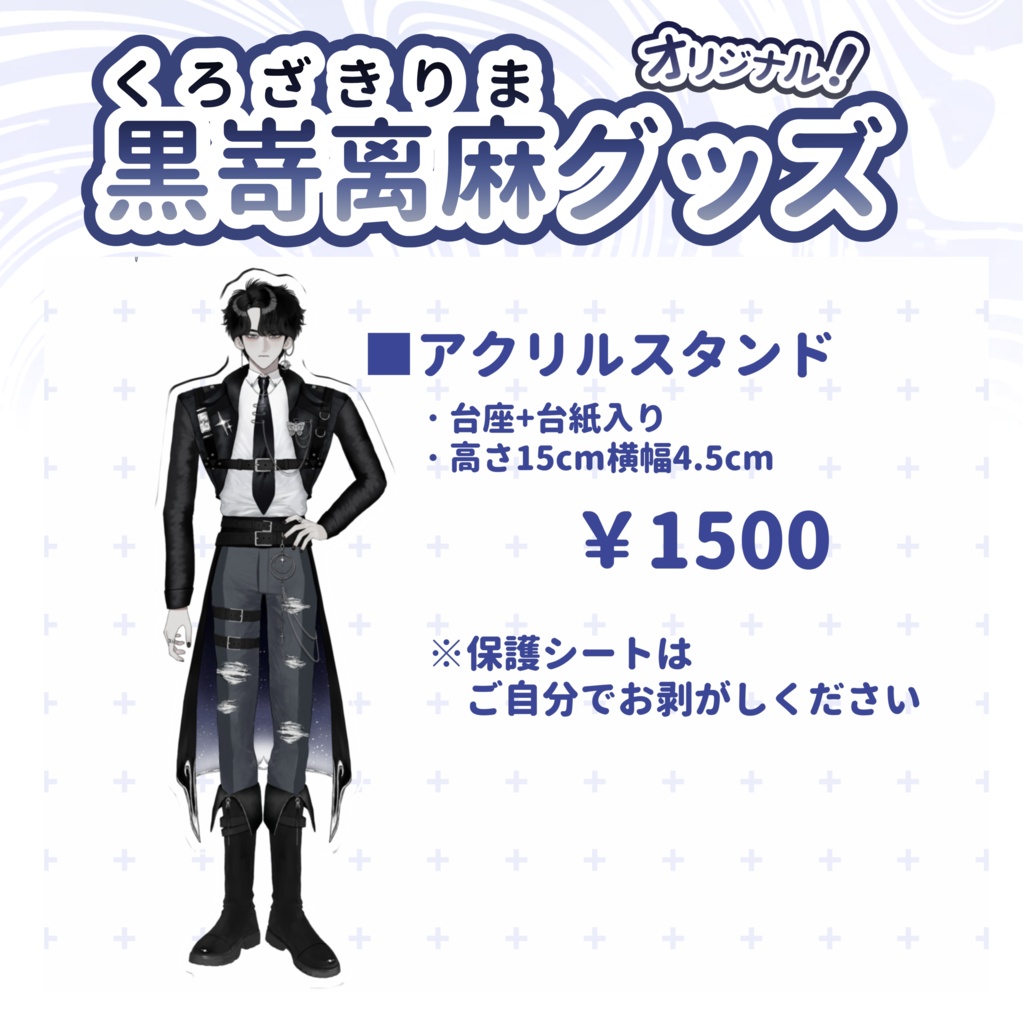 【オリジナルグッズ】黒嵜离麻_アクリルスタンド