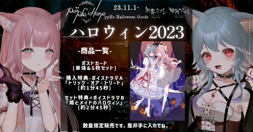 【2023ハロウィン】ボイスドラマ&限定ポストカード【数量限定】- purple/Haze