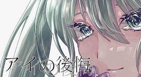 アイの後悔 feat.初音ミク