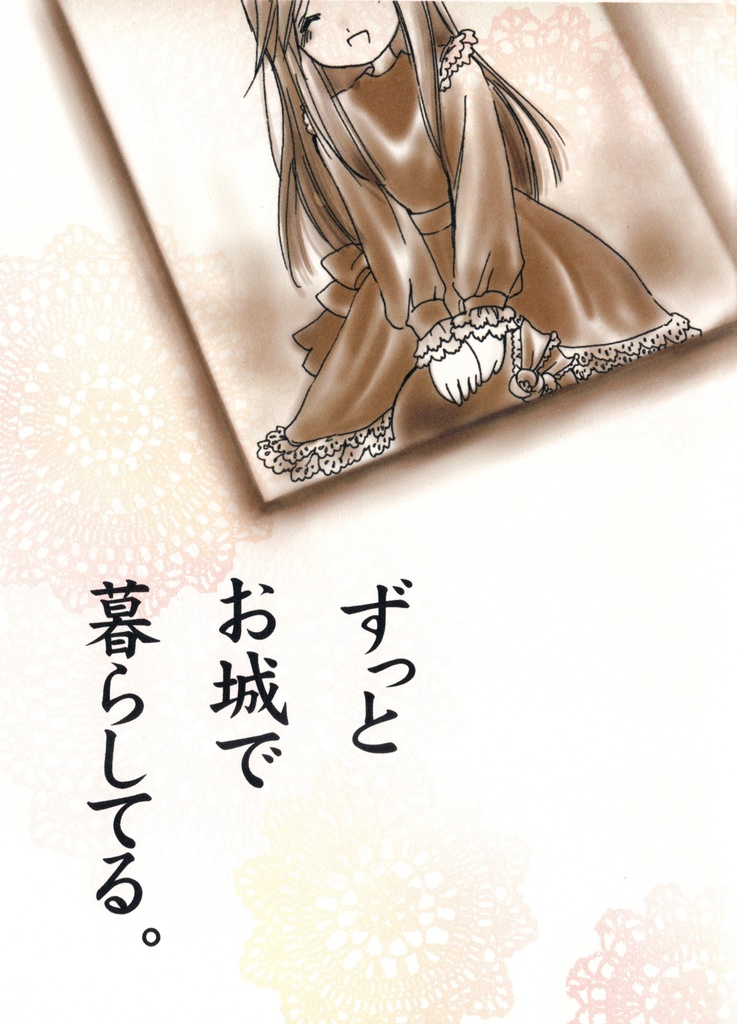 ずっとお城で暮らしてる。