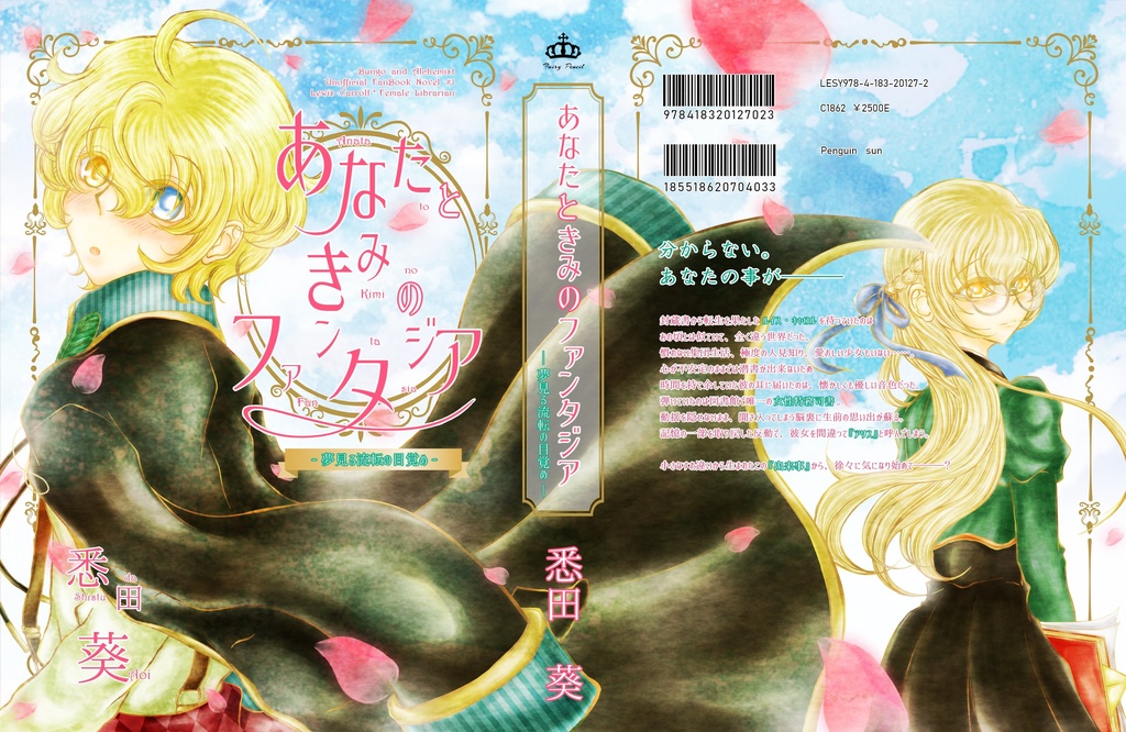 あなたときみのファンタジア―夢見る流転の目覚め―