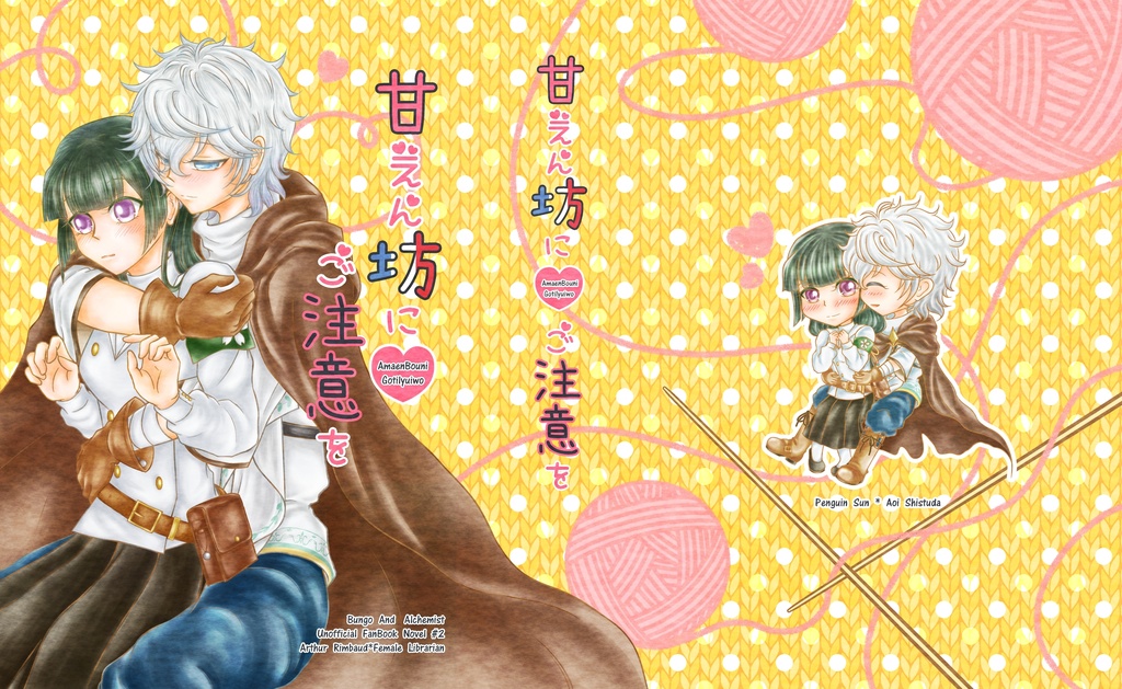 甘えん坊にご注意を