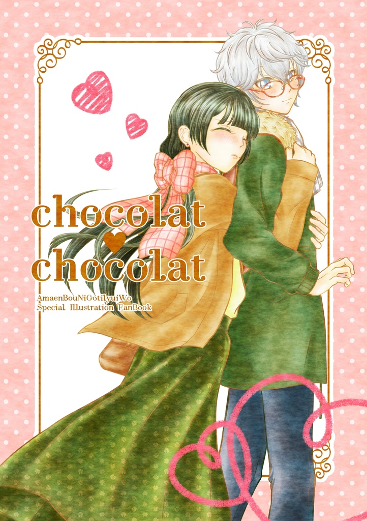 甘えん坊にご注意を