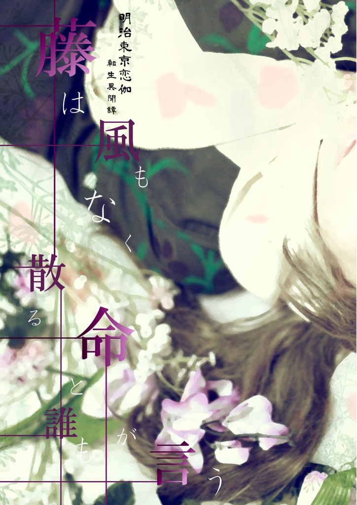 藤は風もなく散る命と誰もが言う