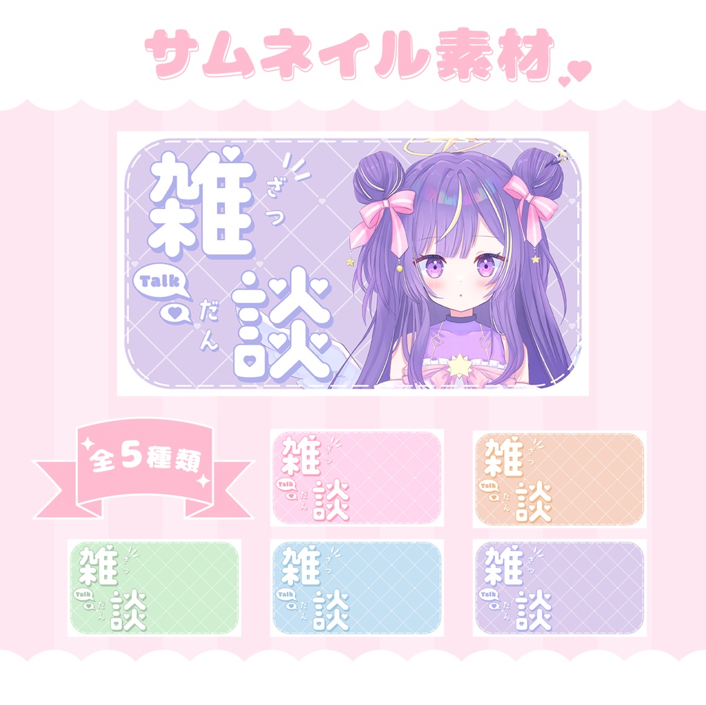 【フリー素材】雑談サムネイル素材