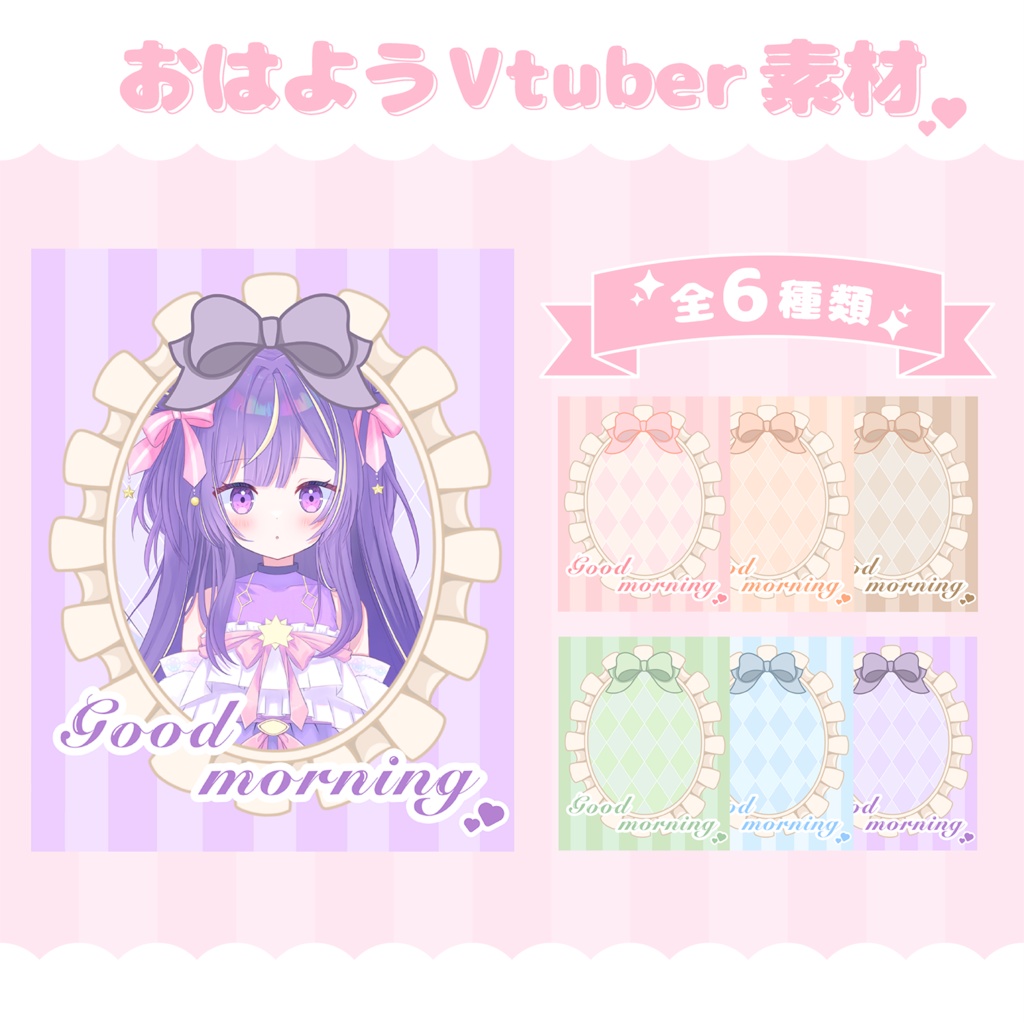 【フリー素材】おはようVtuber素材