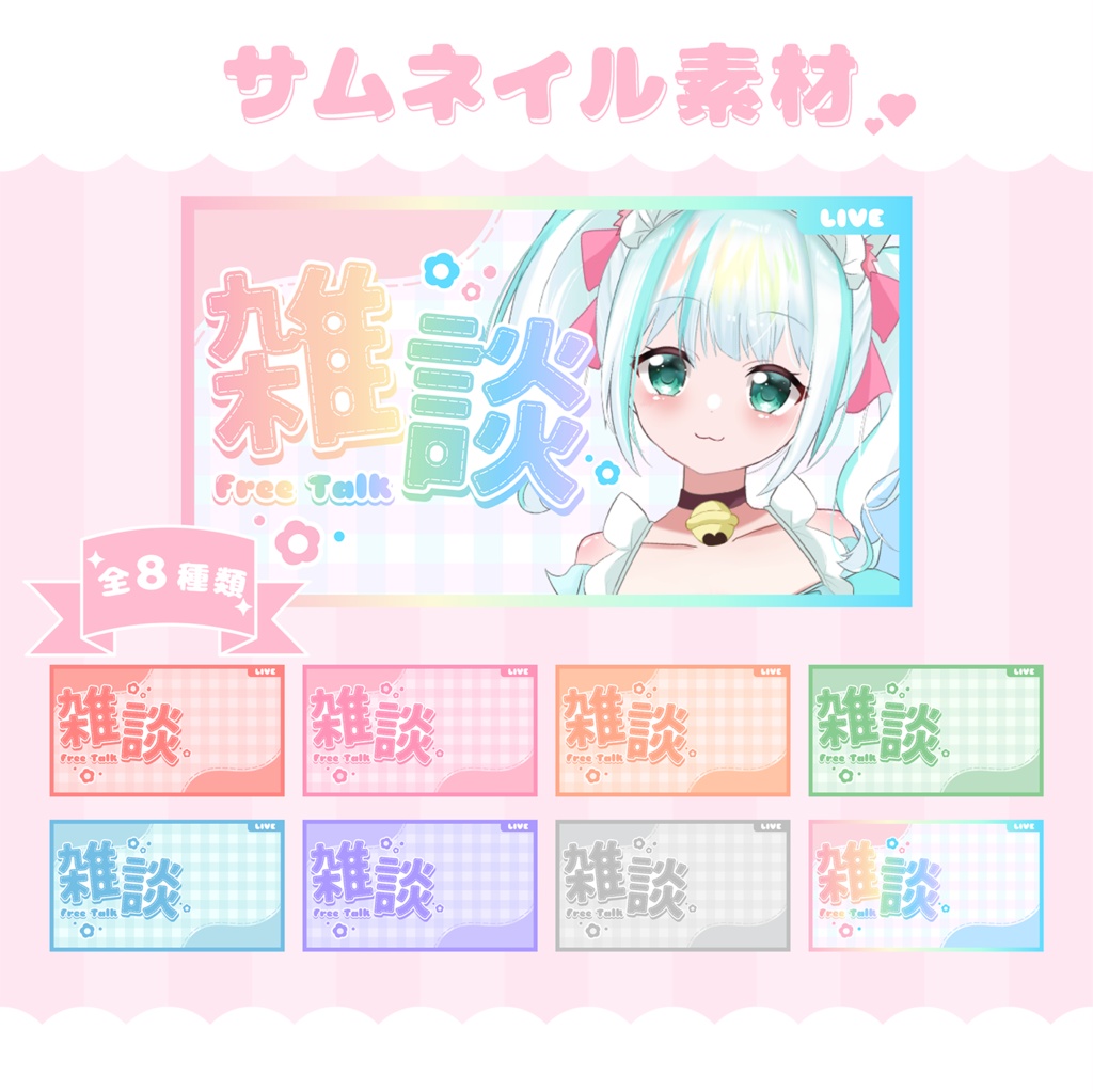 【フリー素材】雑談サムネイル素材