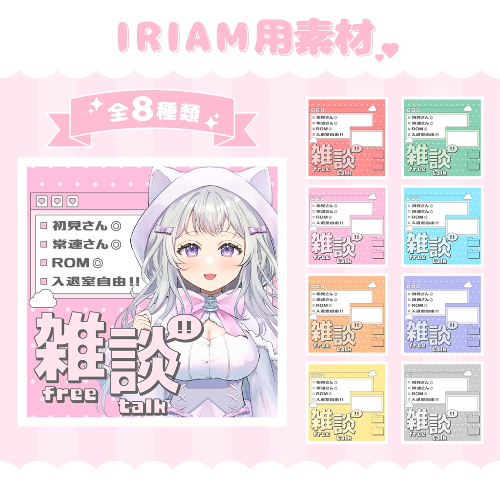 【フリー素材】IRIAM用雑談サムネイル素材