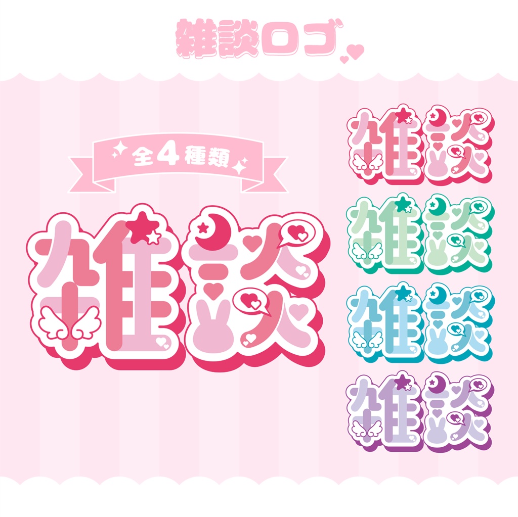 【フリー素材】雑談ロゴ