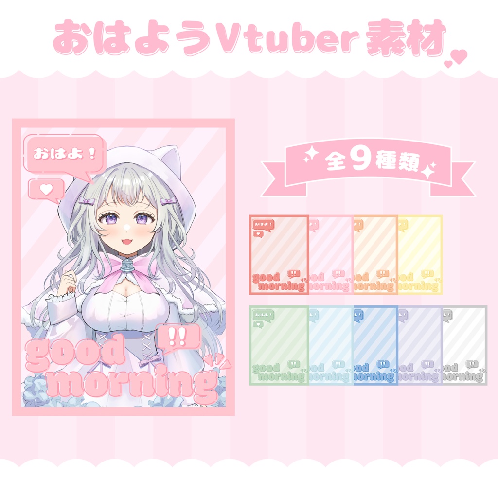 【フリー素材】おはようVtuber素材
