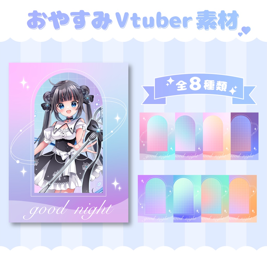 【フリー素材】おやすみVtuber素材
