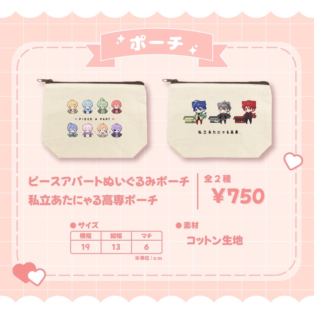 【非公式】ポーチ(ピースアパートぬい&私立あたにゃる高専)