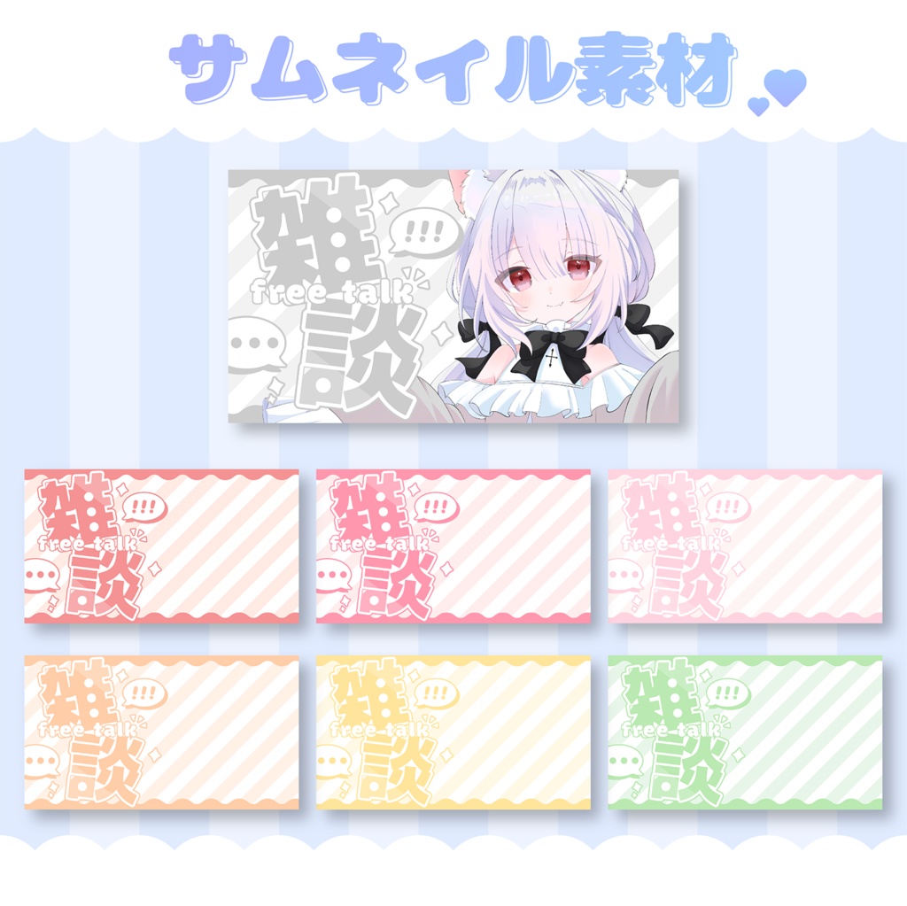 【フリー素材】雑談サムネイル素材