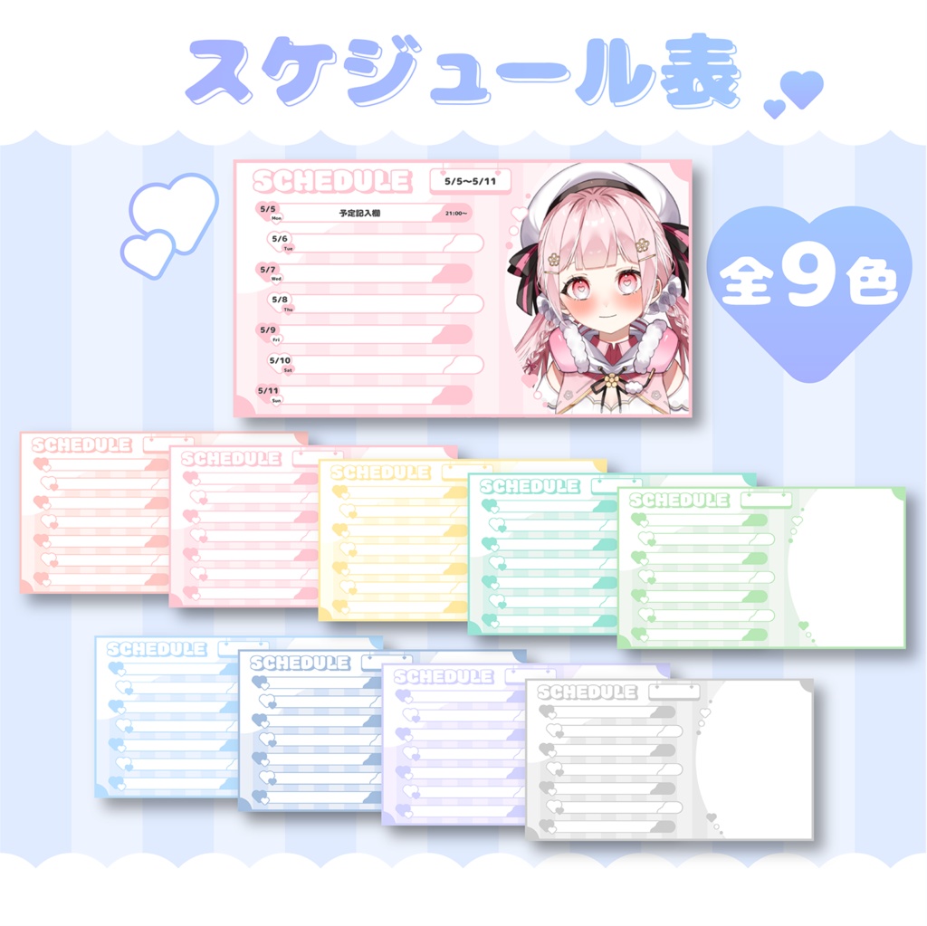 【フリー素材】週間予定表【全9色】