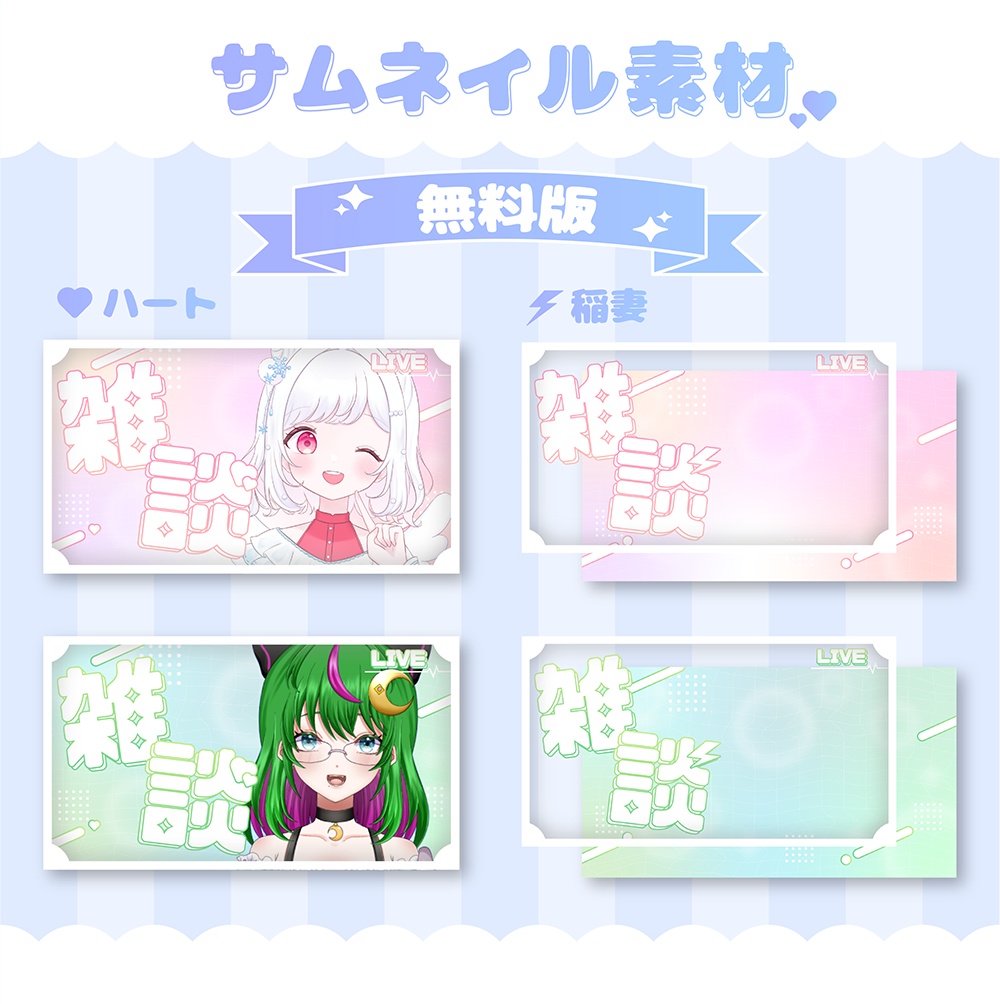 【無料/有料版あり】雑談サムネイル素材