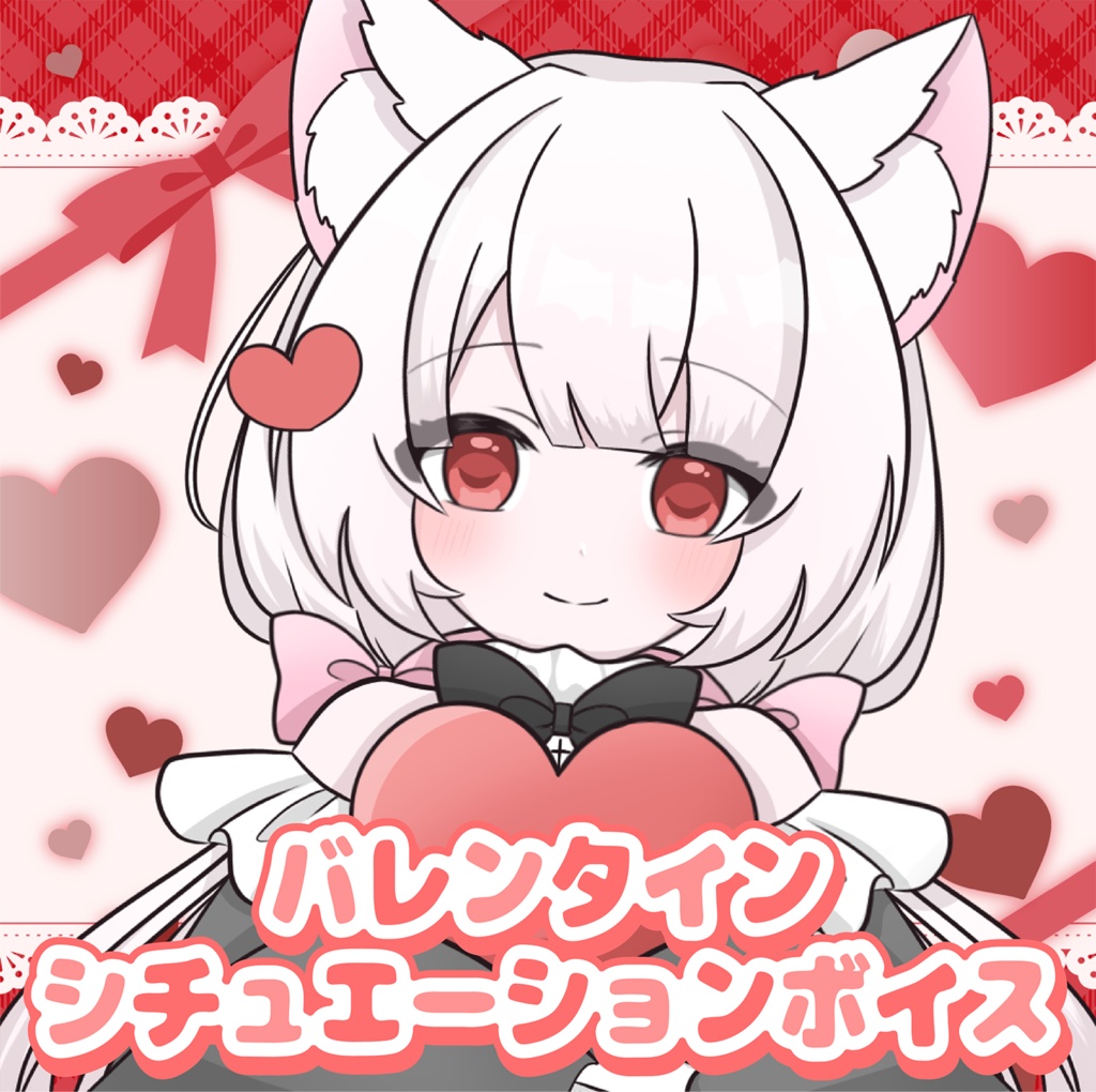 バレンタインシチュエーションボイス2026