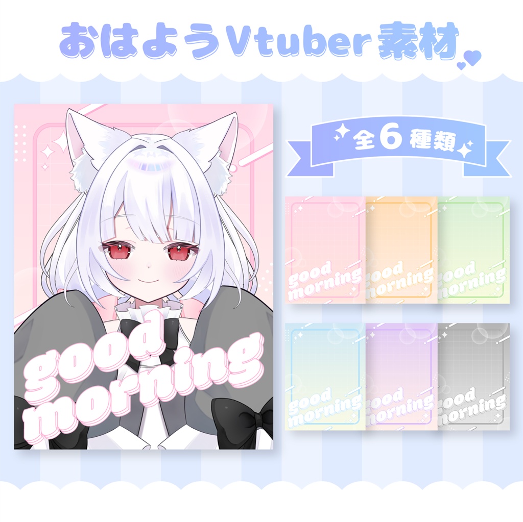 【フリー素材】おはようVtuber素材