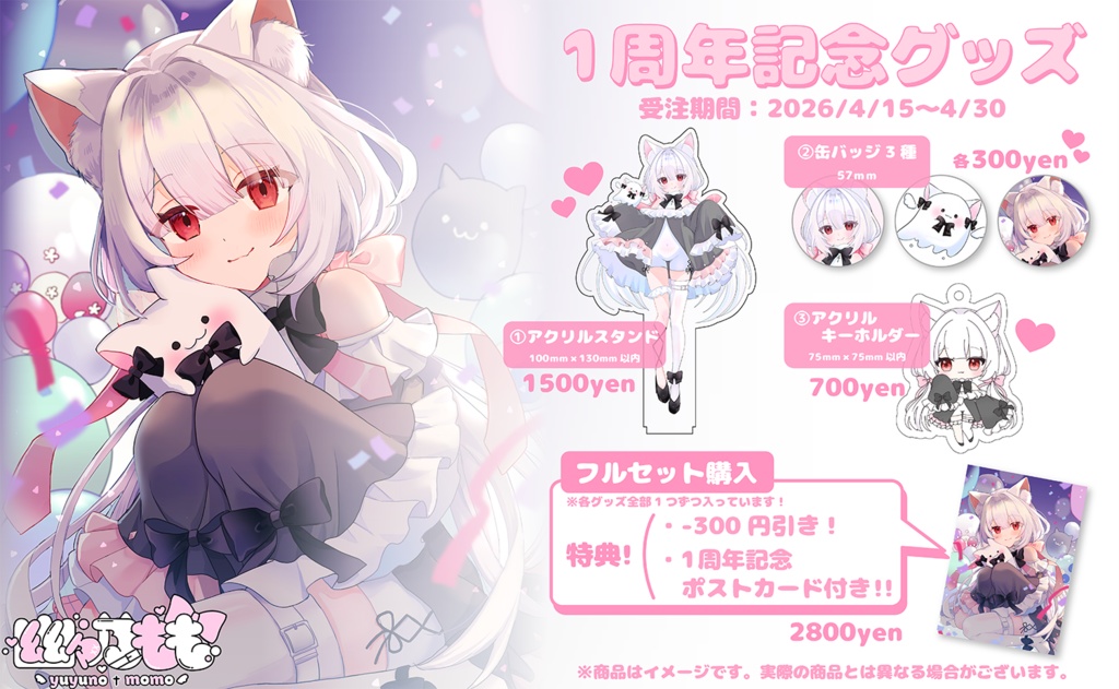 【受注生産】幽々乃もも1周年記念グッズ