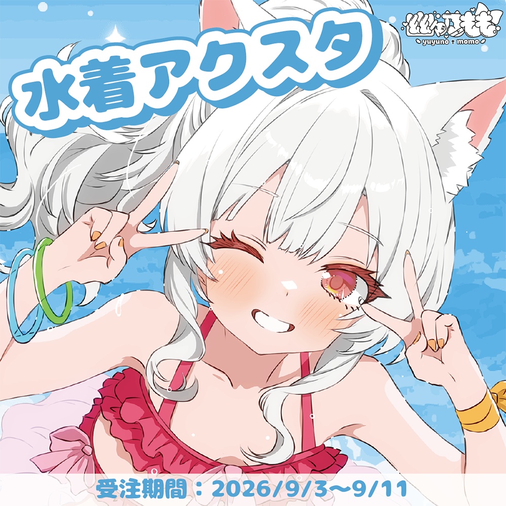 【受注生産】水着アクスタ