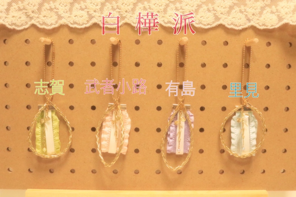 【文豪とアルケミスト】白樺派キーホルダー