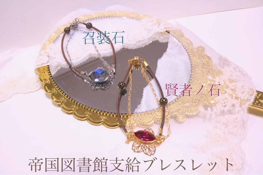【文豪とアルケミスト】帝国図書館支給ブレスレット