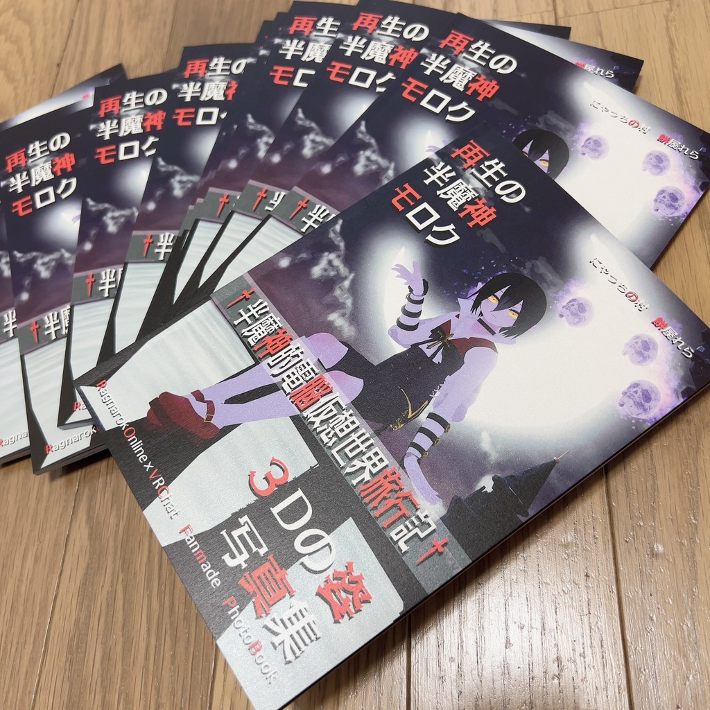 †半魔神的電脳仮想世界旅行記†【モロク様3Dの姿写真集本】