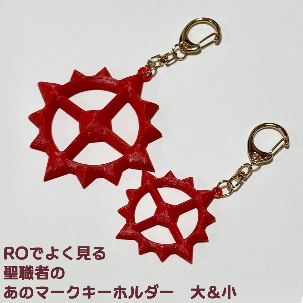 【/organize6新作】ROでよく見る聖職者のあのマークキーホルダー