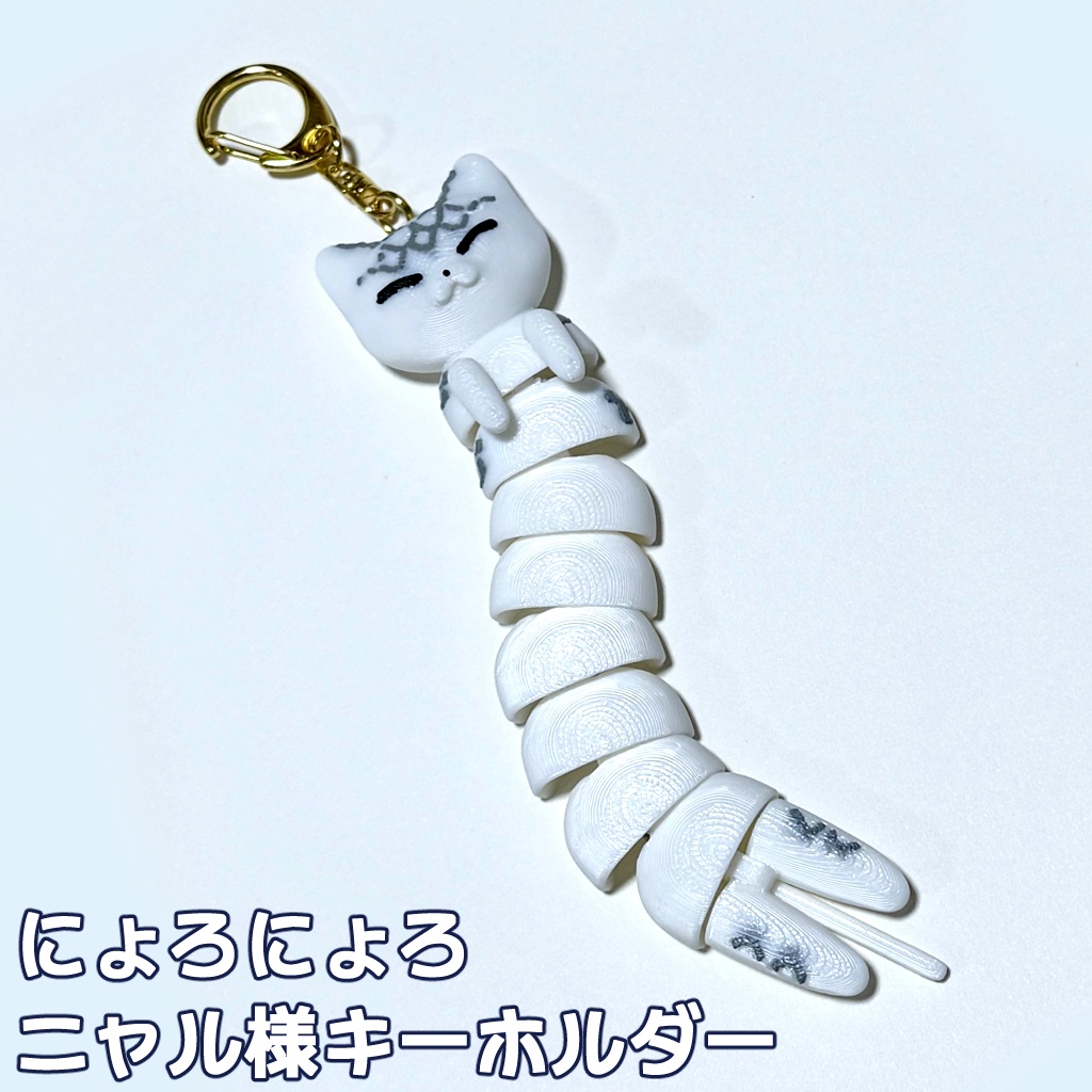 【/organize6新作】にょろにょろニャル様キーホルダー