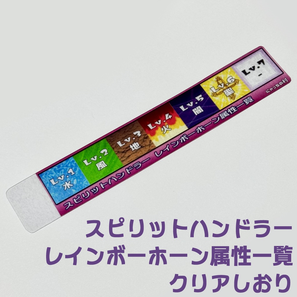 【/organize6新作】スピリットハンドラー　レインボーホーン属性一覧クリアしおり