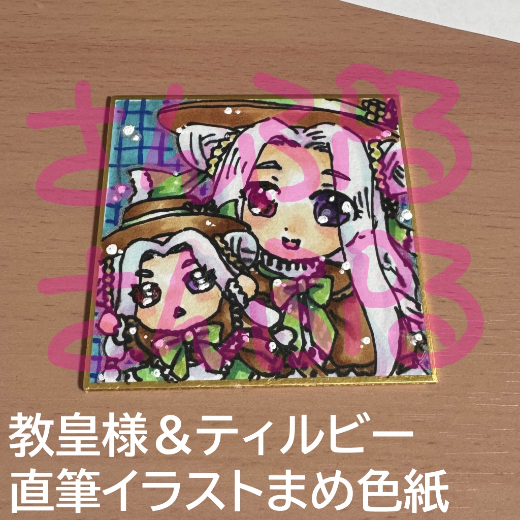 １点もの！教皇＆ティルビー　直筆まめ色紙イラスト【/organize6新作】