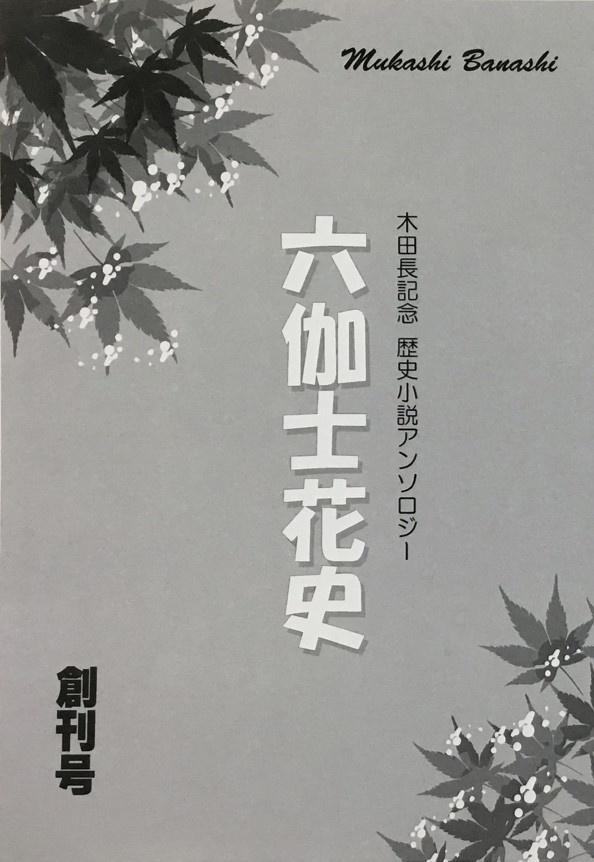 六伽士花史　創刊号