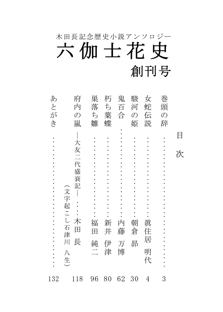 六伽士花史 創刊号