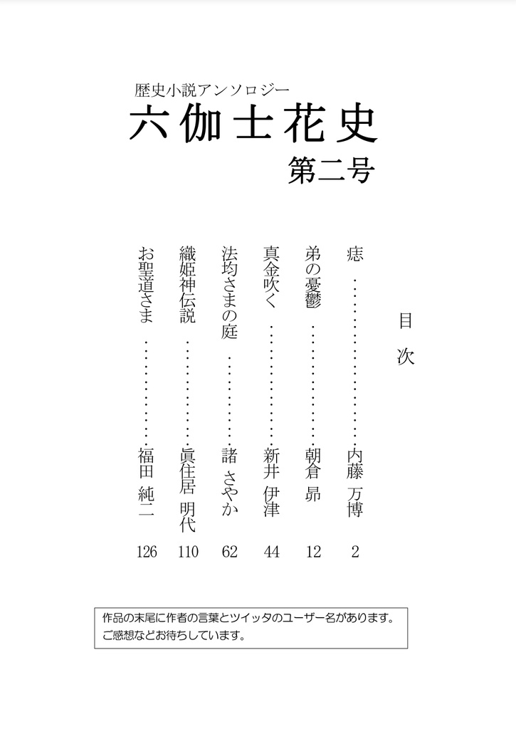 六伽士花史 第二号