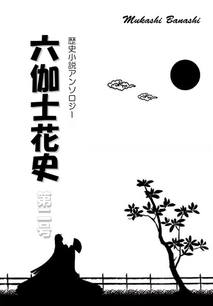 六伽士花史 第二号