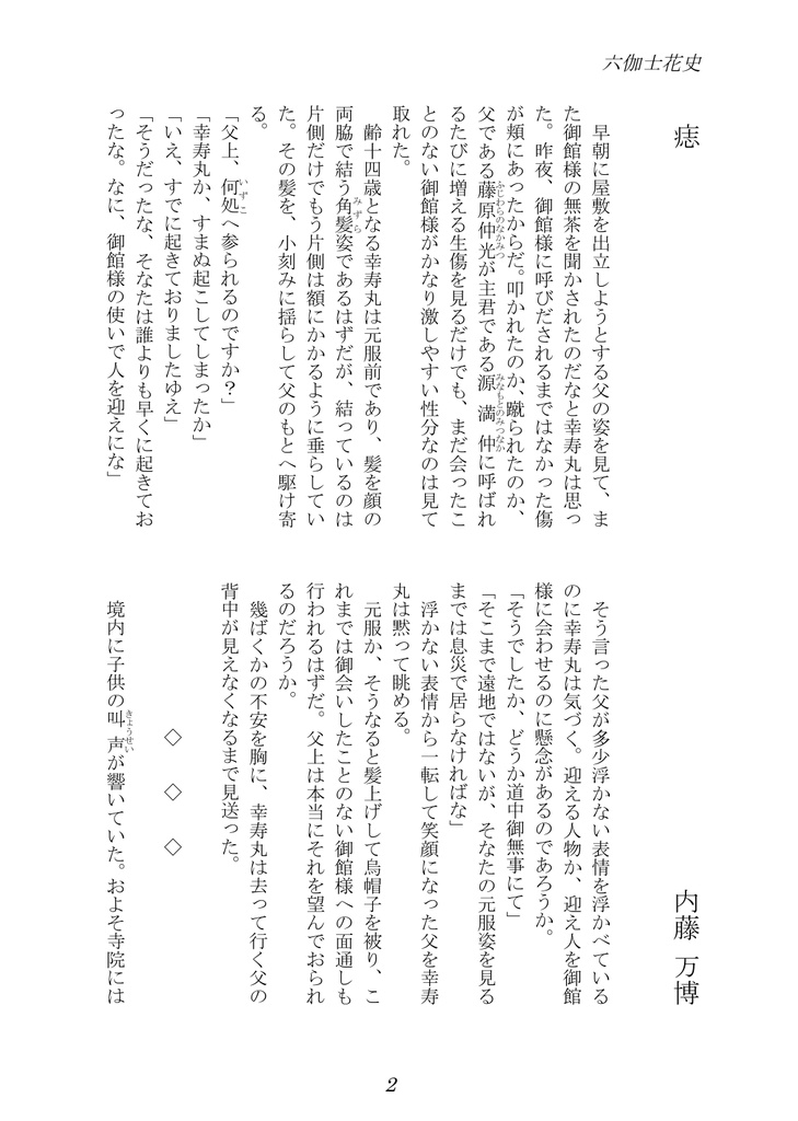 六伽士花史 第二号