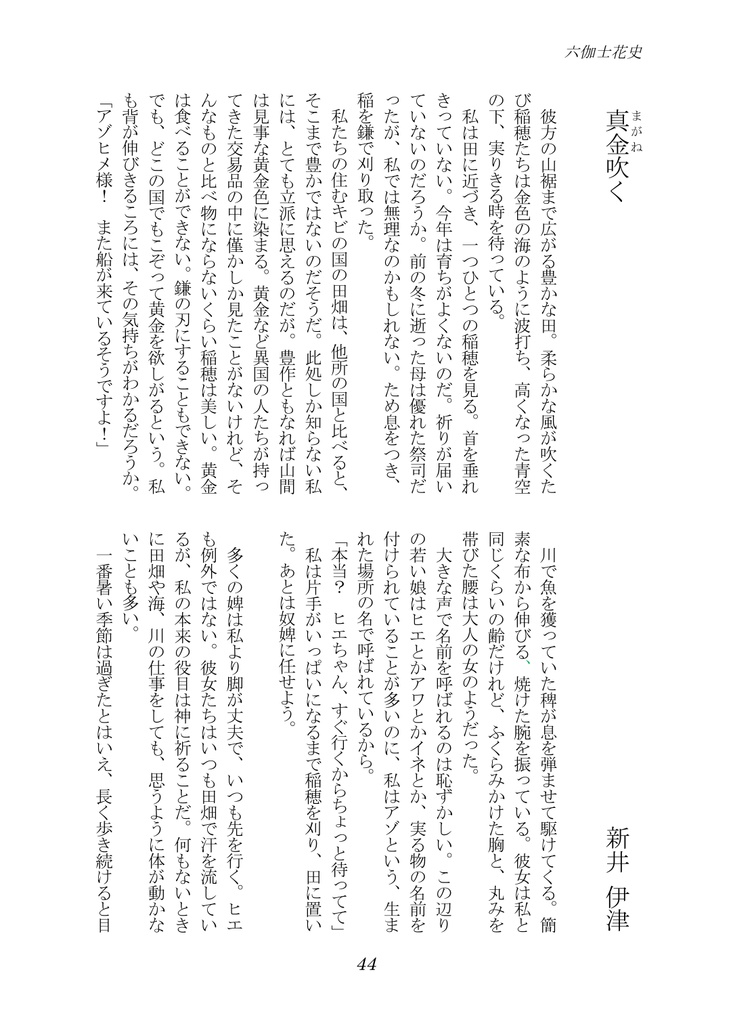 六伽士花史 第二号