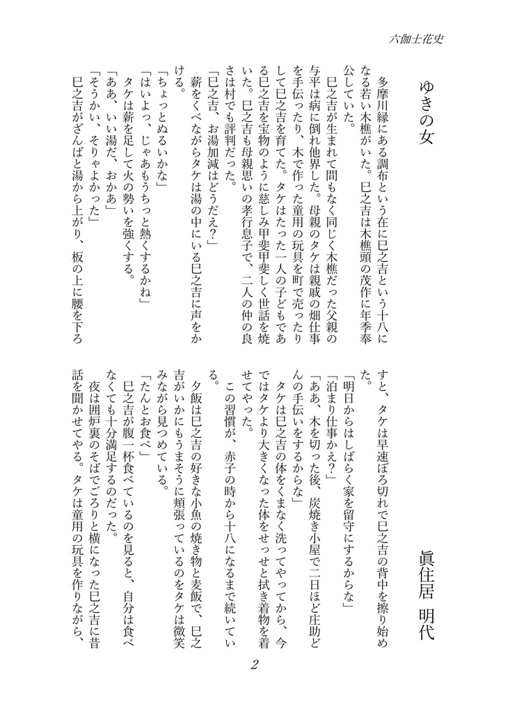 六伽士花史 第三号