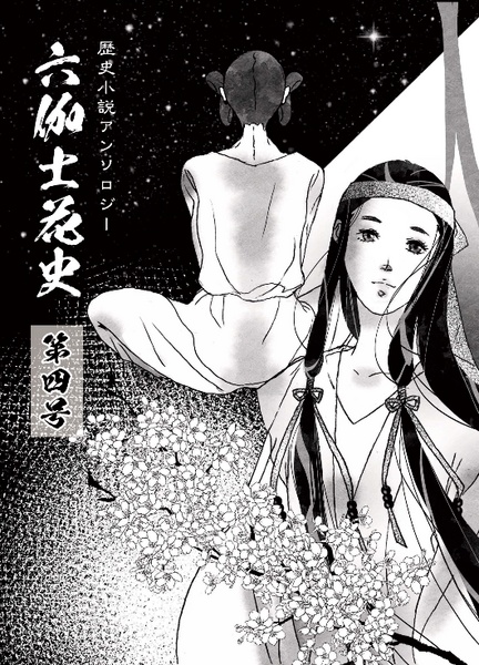 六伽士花史　第四号