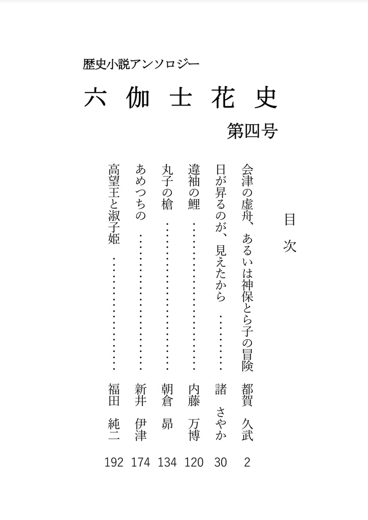 六伽士花史 第四号