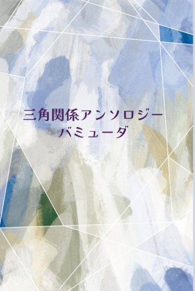 【他サークル様からの委託】三角関係アンソロジー　バミューダ