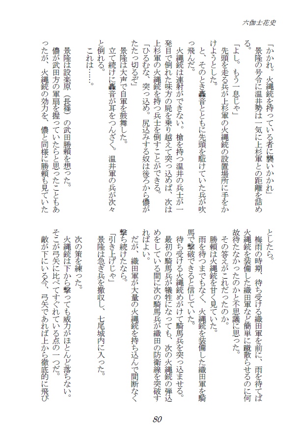 歴史小説アンソロジー 六伽士花史 第六号
