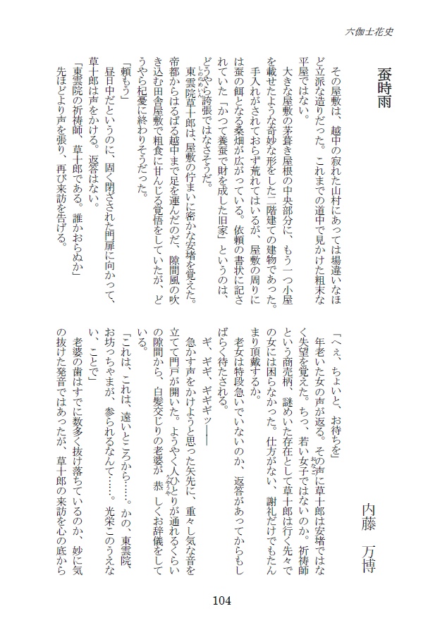歴史小説アンソロジー 六伽士花史 第六号